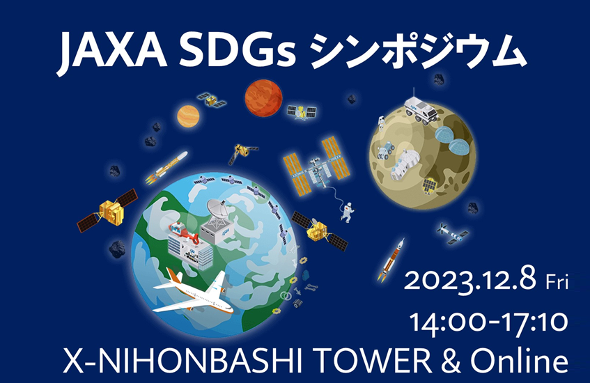 JAXA SDGsシンポジウム開催のお知らせ