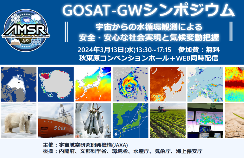 GOSAT-GWシンポジウム開催のご案内
