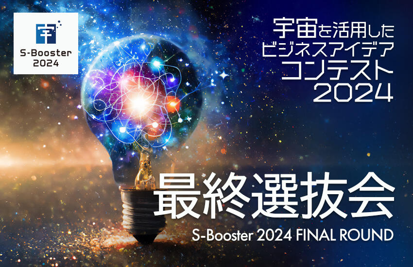 宇宙を活用したビジネスアイデアコンテスト（S-Booster）2024　最終選抜会