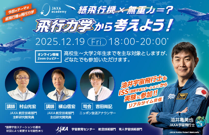 JAXAアカデミー2025 紙飛行機×無重力＝？ 飛行力学から考えよう！