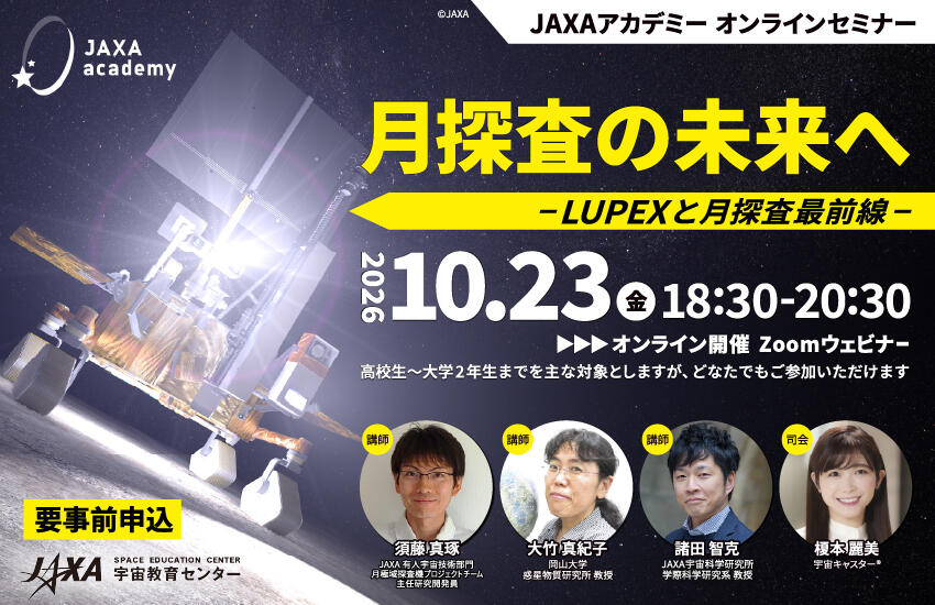 JAXAアカデミー「月探査の未来へ - LUPEXと月探査最前線 - 」