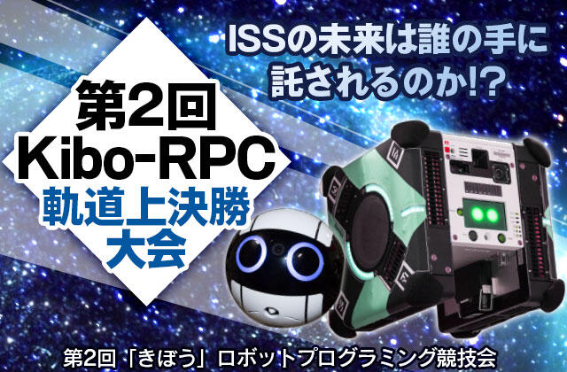 第2回「きぼう」ロボットプログラミング競技会（2nd Kibo-RPC）軌道上決勝大会