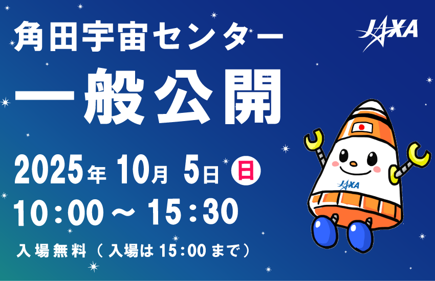 2025年度角田宇宙センター一般公開　開催決定!!