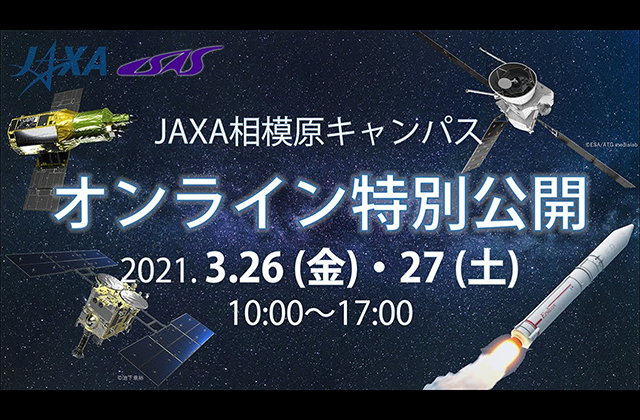 2020年度 JAXA相模原キャンパス・オンライン特別公開