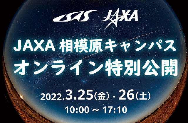 2021年度 JAXA相模原キャンパス・オンライン特別公開