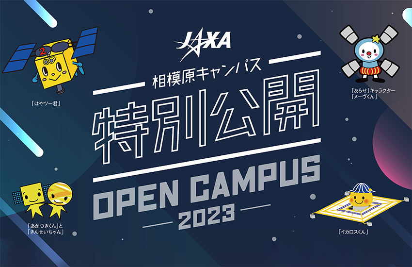 JAXA相模原キャンパス 特別公開 2023