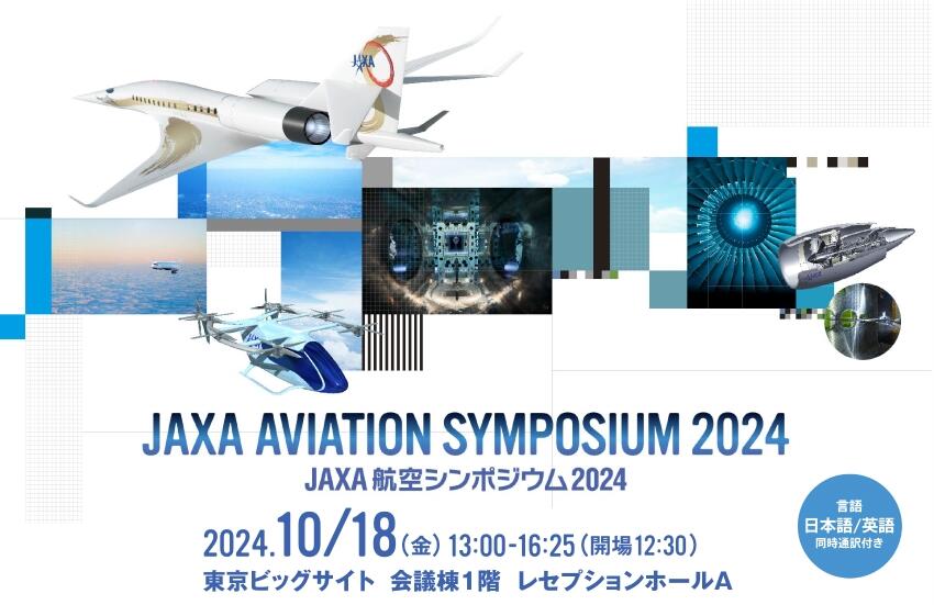 JAXA航空シンポジウム2024 開催