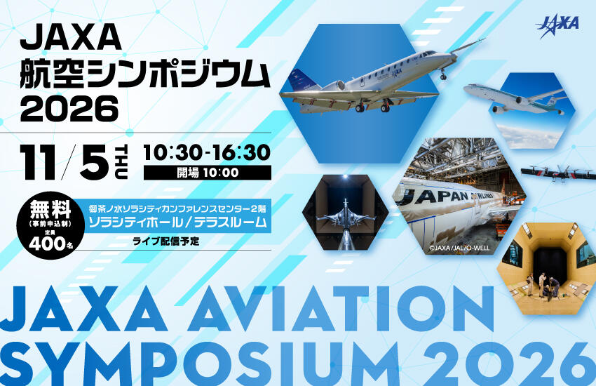 JAXA航空シンポジウム2026 開催