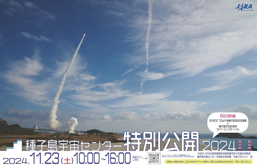 11/23(土・祝)種子島宇宙センター特別公開2024の開催について