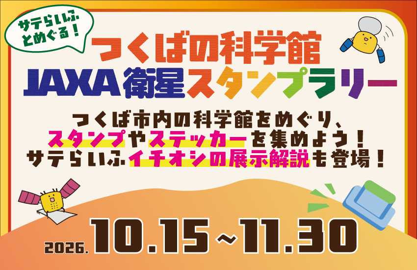 サテらいふとめぐる！つくばの科学館JAXA衛星スタンプラリー