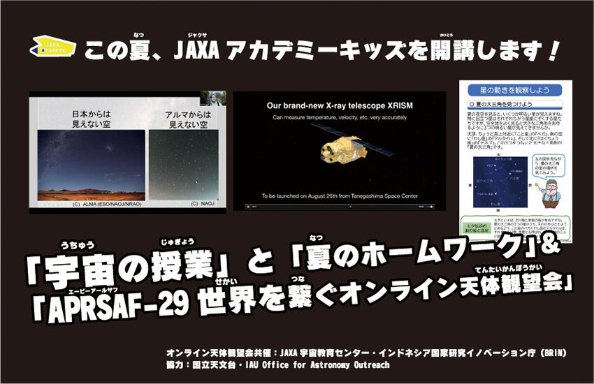 この夏、JAXAアカデミーキッズを開講します！  「宇宙の授業」と「夏のホームワーク」＆ 「APRSAF-29 世界を繋ぐオンライン天体観望会」