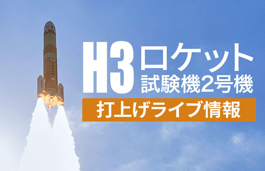 H3ロケット試験機2号機打上げライブ情報