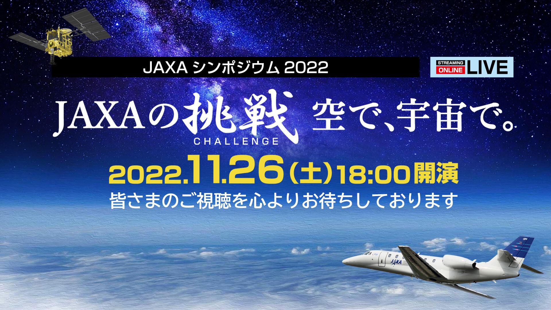 JAXAシンポジウム2022＠オンライン JAXAの挑戦　空で、宇宙で。