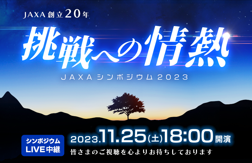 JAXA創立20年 JAXAシンポジウム2023＠オンライン 『挑戦への情熱』