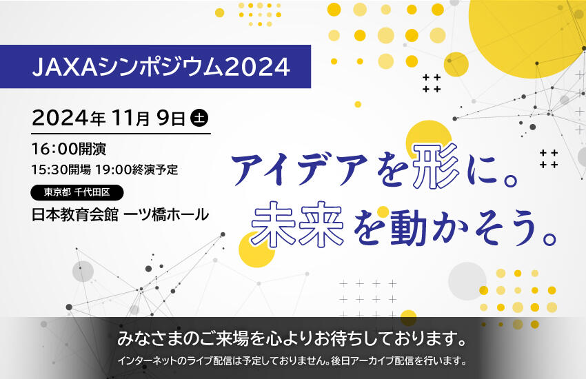 JAXAシンポジウム2024 『アイデアを形に。未来を動かそう。』