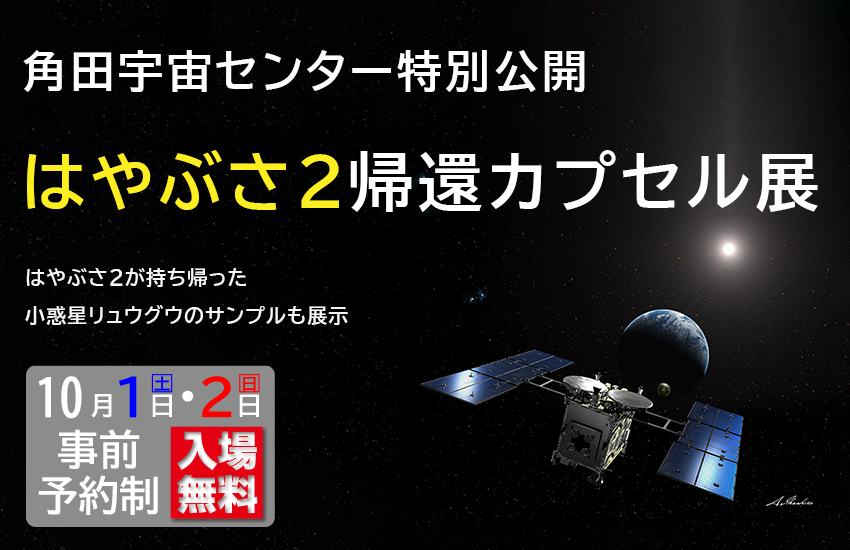 【終了】角田宇宙センター特別公開「はやぶさ2帰還カプセル展」のお知らせ