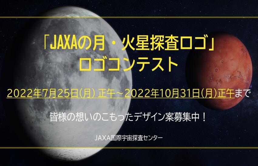 JAXAの「月・火星探査ロゴ」コンテストの公募を開始しました！