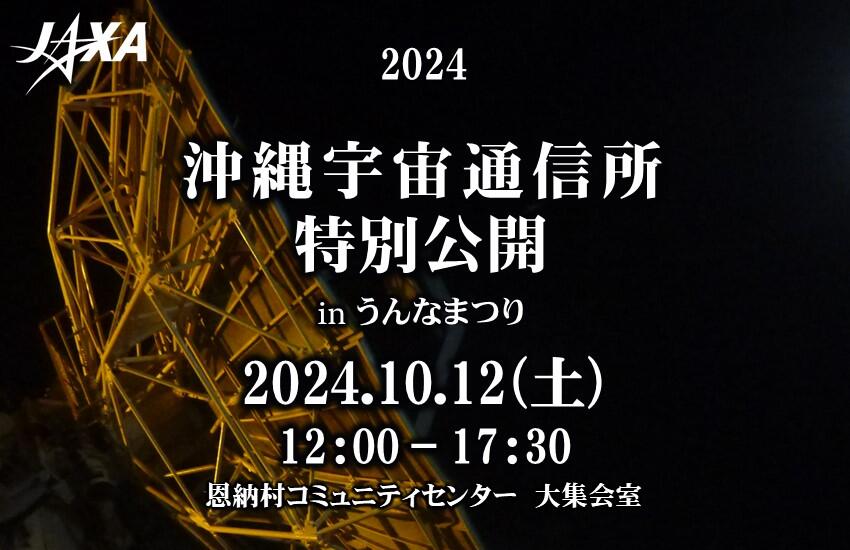 沖縄宇宙通信所特別公開 in うんなまつり