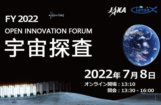 2022年度　宇宙探査オープンイノベーションフォーラム開催