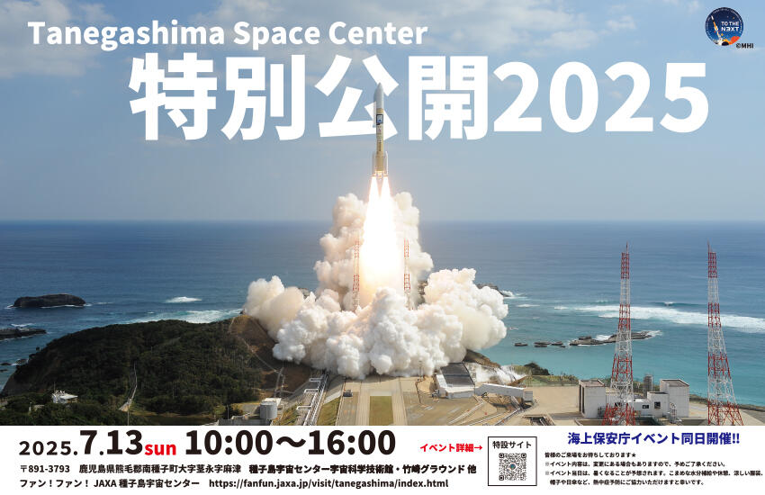 種子島宇宙センター特別公開2025