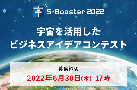S-Booster 2022宇宙ビジネスアイデア募集中！