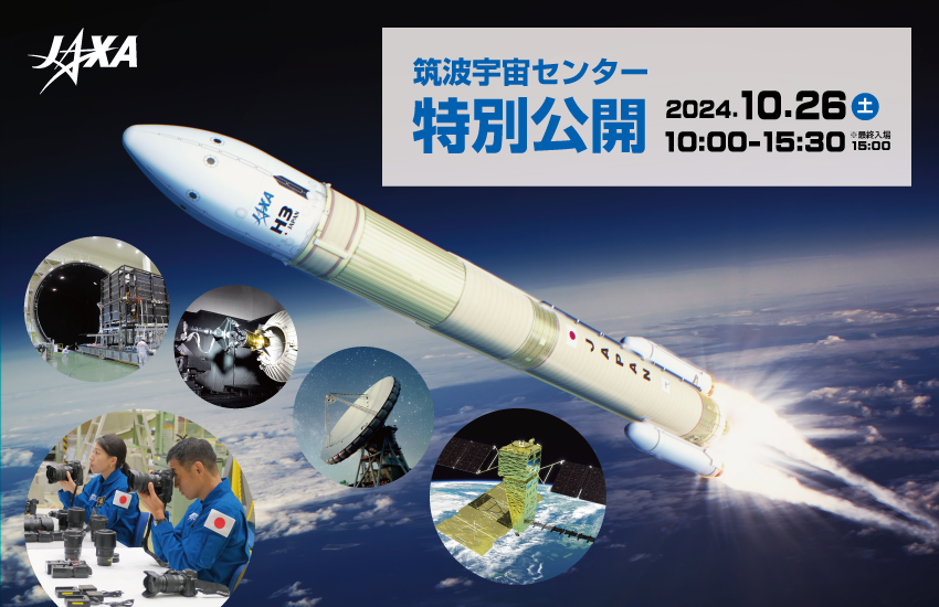 筑波宇宙センター特別公開2024