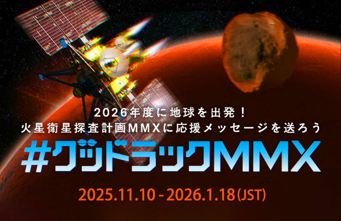 火星衛星探査計画 MMX 応援キャンペーン『#グッドラックMMX』を実施