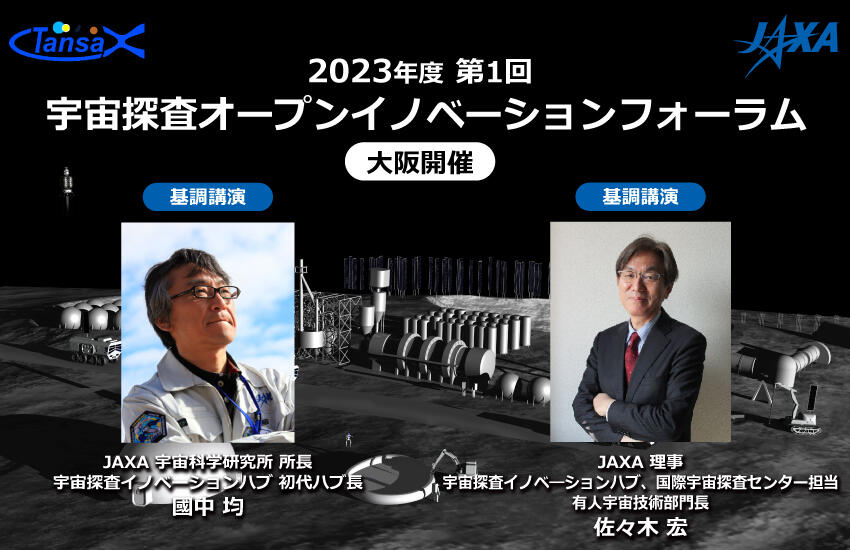2023年度 第1回 宇宙探査オープンイノベーションフォーラム（大阪開催）