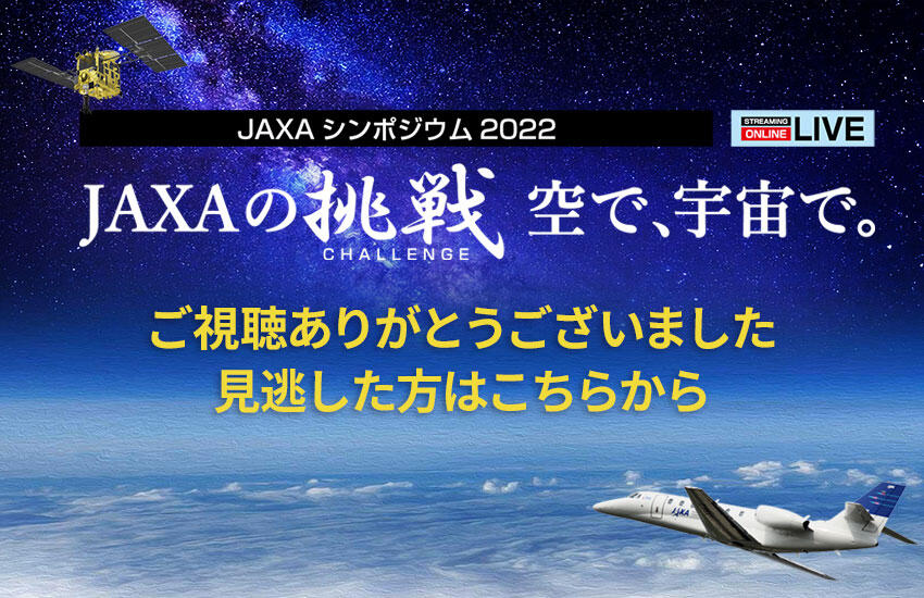 JAXAシンポジウム2022＠オンラインJAXAの挑戦　空で、宇宙で。