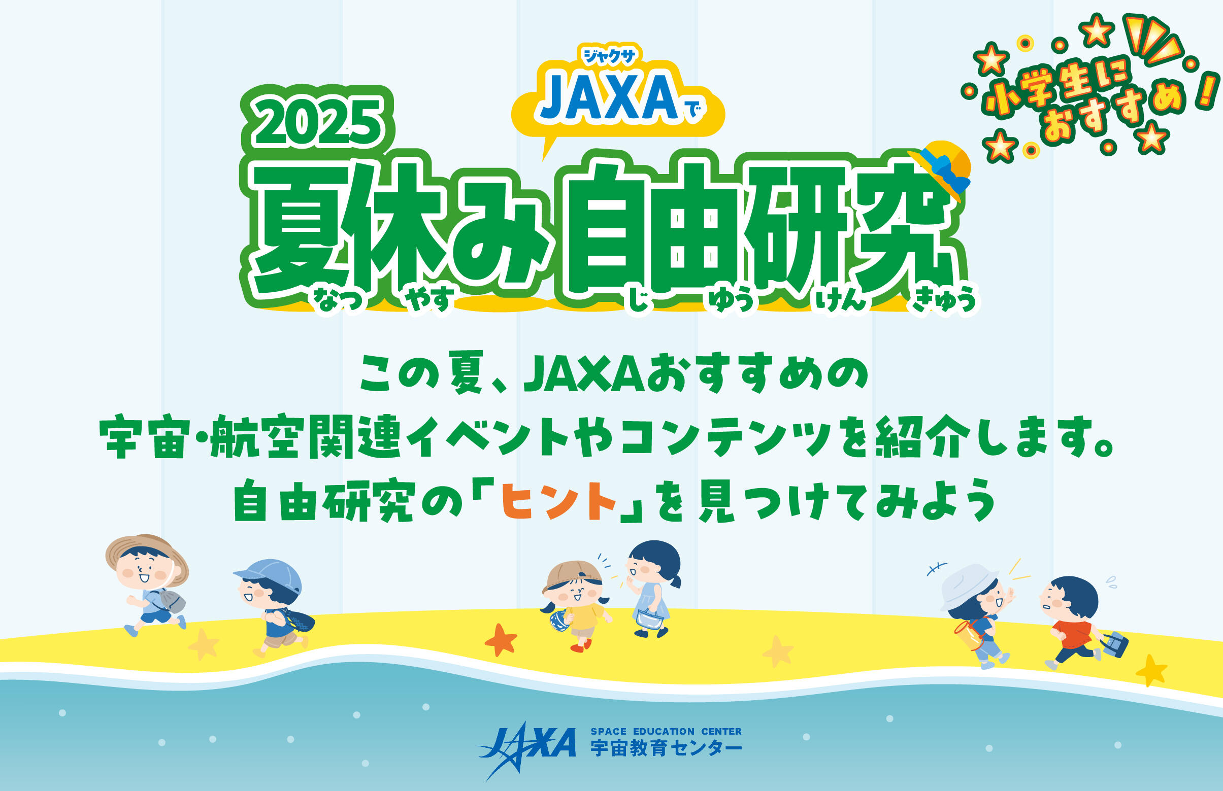 2025夏休みJAXAで自由研究