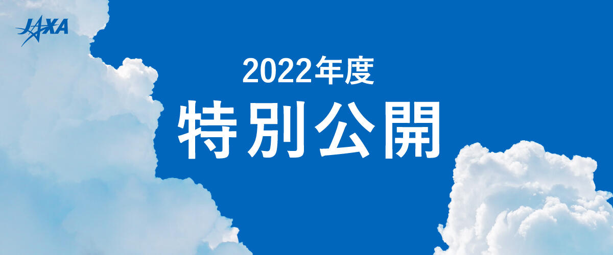 「2022年度　特別公開」特設サイト