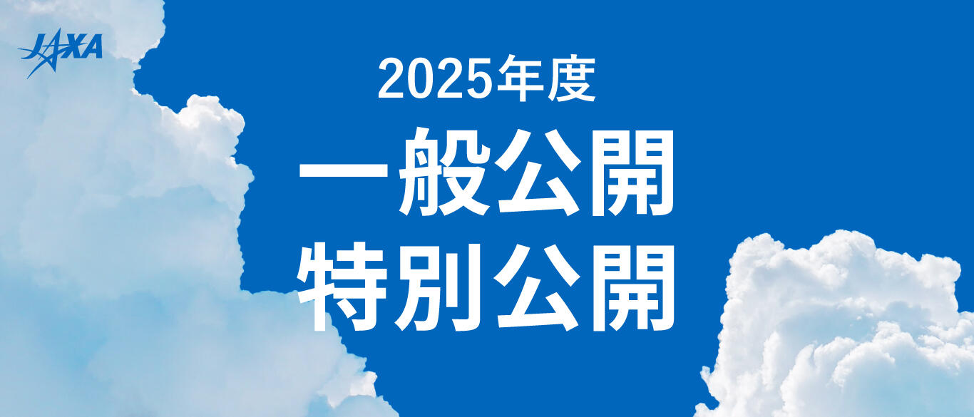 「2025度　特別公開」特設サイト