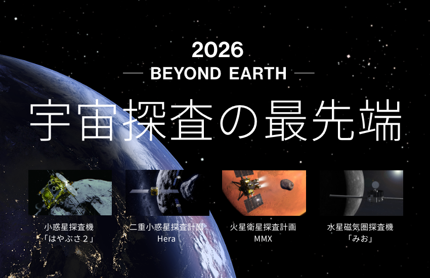 2026 BEYOND EARTH 宇宙探査の最先端 | ファン!ファン!JAXA!