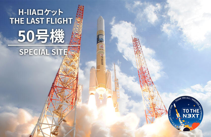 H-IIAロケット50号機スペシャルサイト