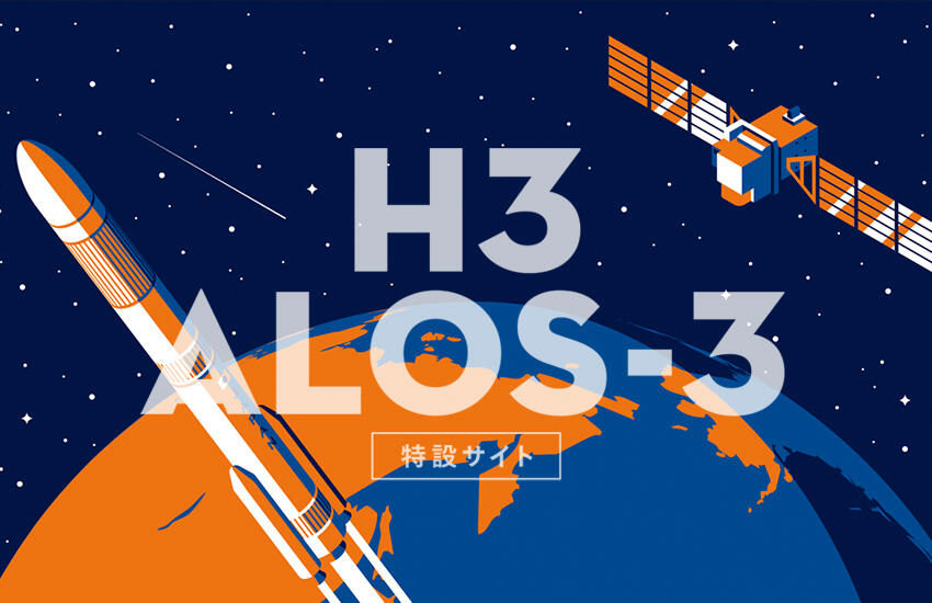 H3×ALOS-3特設サイト