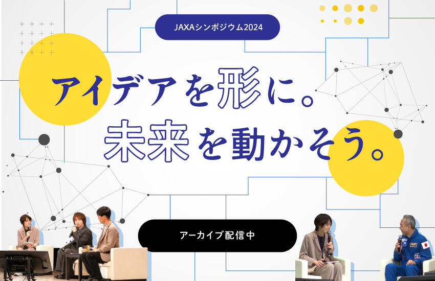 JAXAシンポジウム2024 アーカイブ映像