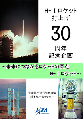 H-Iロケット打上げ30周年記念企画展 記念冊子 | ファン!ファン!JAXA!