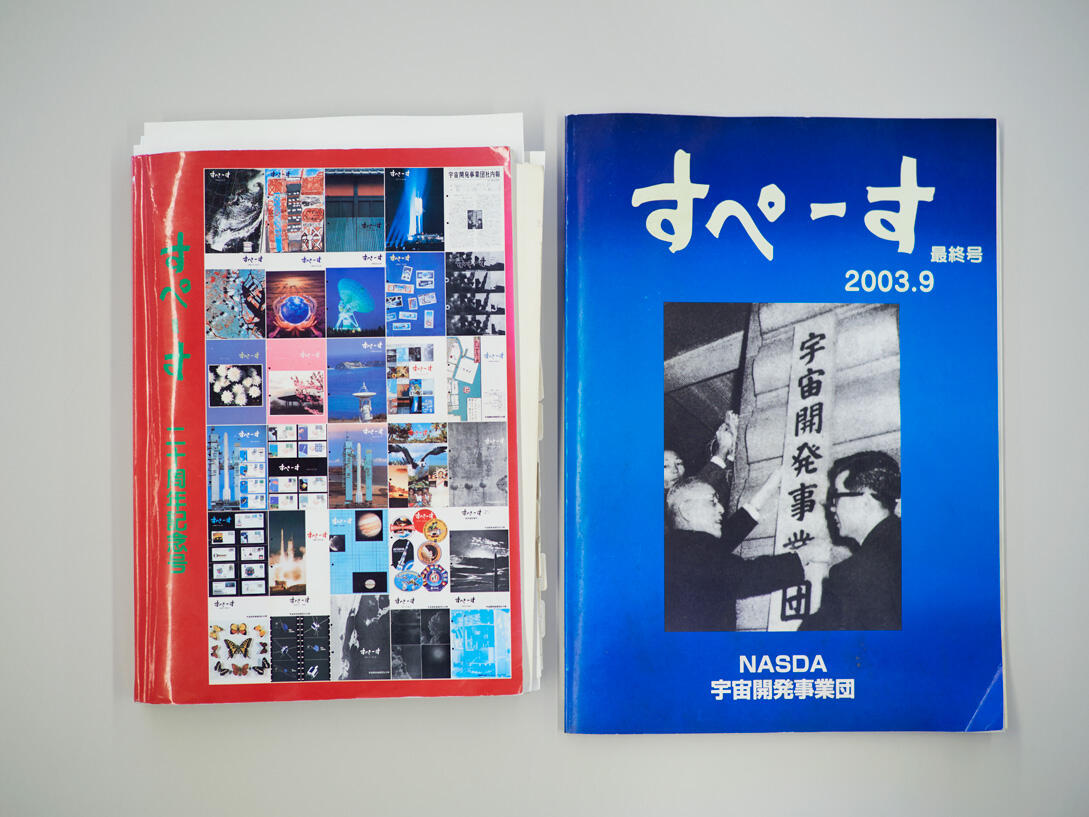 鈴木さんも編集に携わっていた、NASDA時代に発行していた季刊誌『すぺーす』。