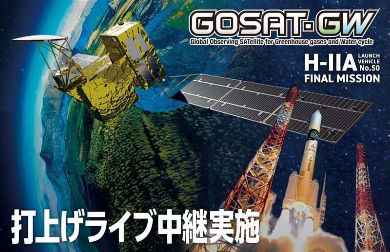 GOSAT-GW×H-IIAロケット50号機の打上げライブ中継を見よう！