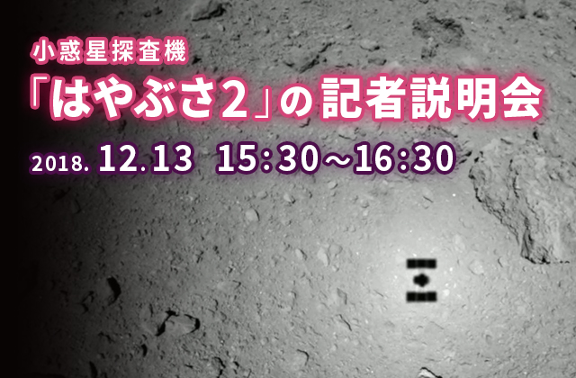 小惑星探査機「はやぶさ２」の記者説明会（18/12/13）