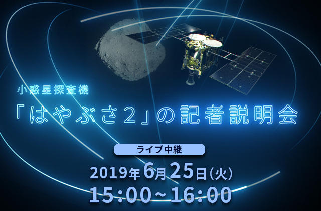 小惑星探査機「はやぶさ２」の記者説明会（19/6/25）ライブ中継（配信）