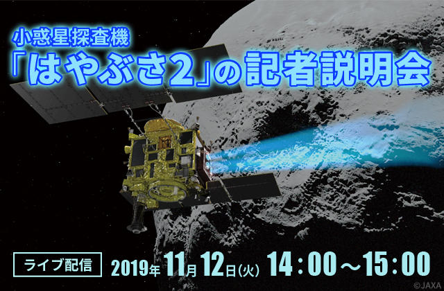 小惑星探査機「はやぶさ２」の記者説明会（19/11/12）ライブ配信