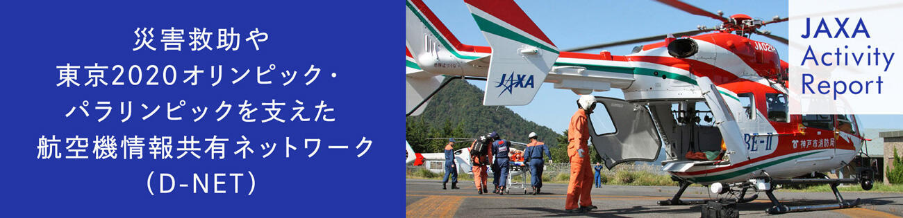 災害救助や東京2020オリンピック・パラリンピックを支えた航空機情報共有ネットワーク（D-NET）