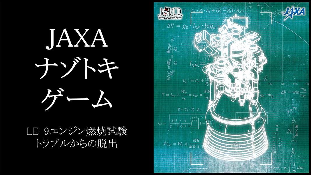 JAXA謎解きゲーム～LE-9燃焼試験トラブルからの脱出～