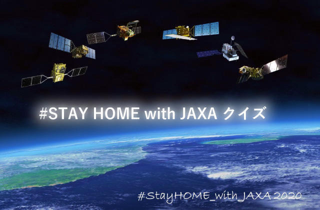 #STAYHOMEwithJAXAクイズ