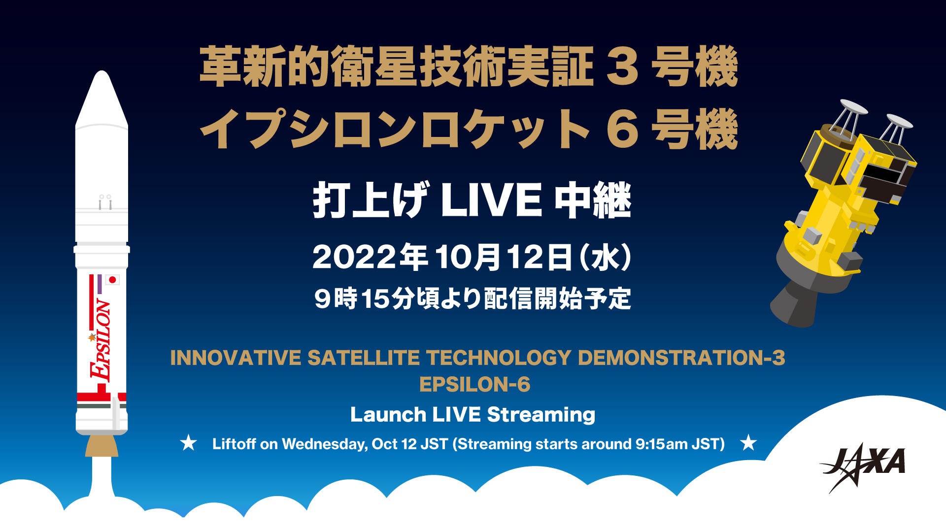 革新的衛星技術実証3号機／イプシロンロケット6号機打上げライブ中継