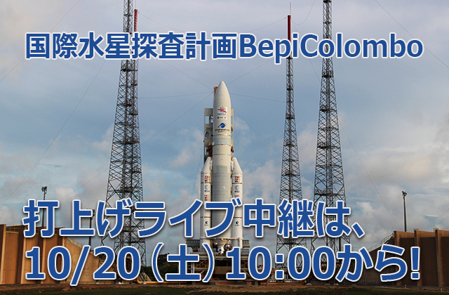 国際水星探査計画BepiColomboの打上げライブ中継は、10/20（土）10:00から！