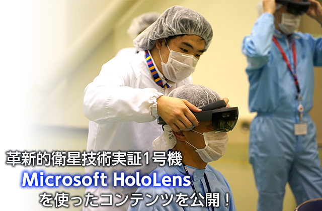 革新的衛星技術実証1号機 Microsoft HoloLens を使ったコンテンツを公開！