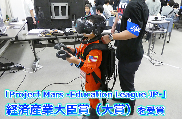 JAXAも協力！日本HP社の「Project Mars -Education League JP-」が第9回キャリア教育アワード　経済産業大臣賞（大賞）を受賞しました！