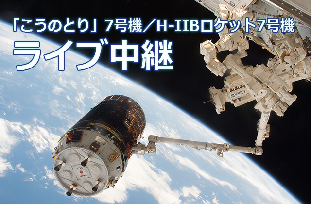 「こうのとり」7号機／H-IIBロケット7号機　ライブ中継（2018/11/1更新）